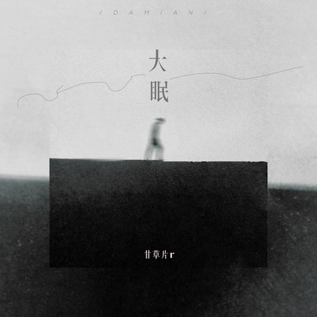 大眠 (温柔版)