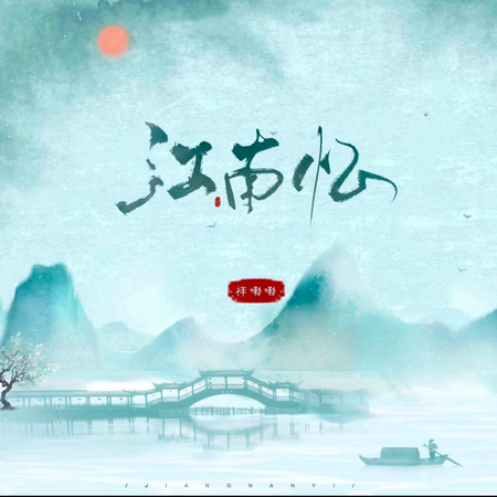 江南忆
