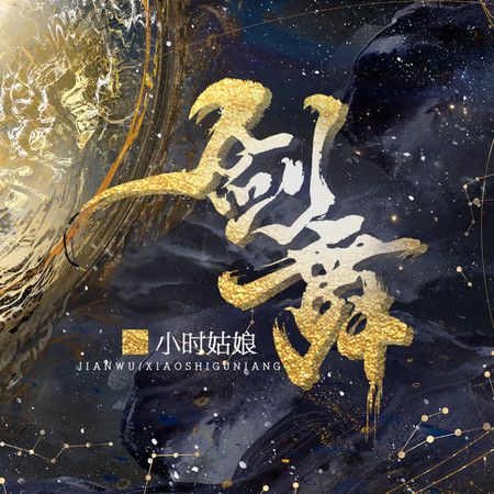 劍舞