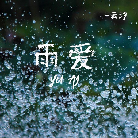 雨爱