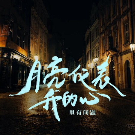 月亮代表我的心里有问题 (热播版)