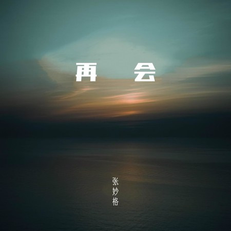 再会專輯 - 张妙格 undefined - LINE MUSIC