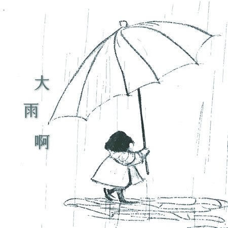 大雨啊