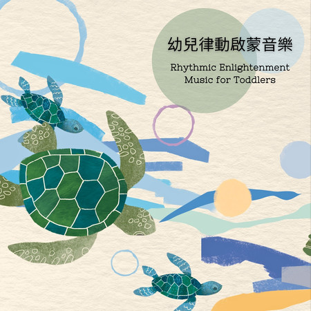 幼兒律動啟蒙音樂‧許惠鈞的幼兒律動音樂課 (Rhythmic Enlightenment Music for Toddlers‧Class of Music Together by Hui-Chun Hsu)