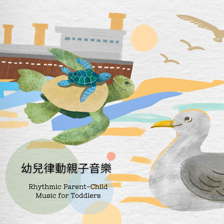 幼兒律動親子音樂‧許惠鈞的幼兒律動音樂課 (Rhythmic Parent-Child Music for Toddlers‧Class of Music Together by Hui-Chun Hsu)