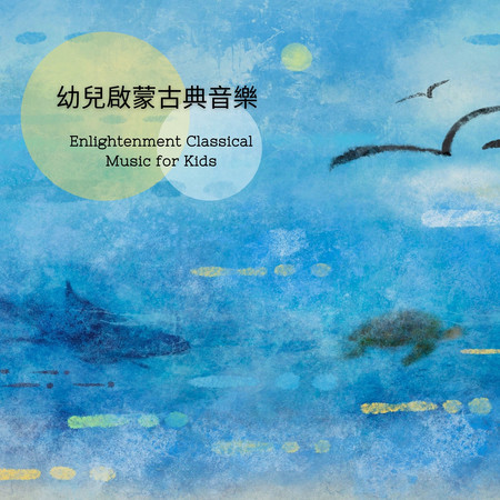 幼兒啟蒙古典音樂‧許惠鈞的幼兒音畫課 (Enlightenment Classical Music for Kids‧Class of Music Painting by Hui-Chun Hsu)