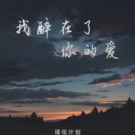 我醉在了你的爱