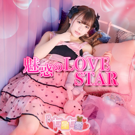 魅惑的LOVE STAR