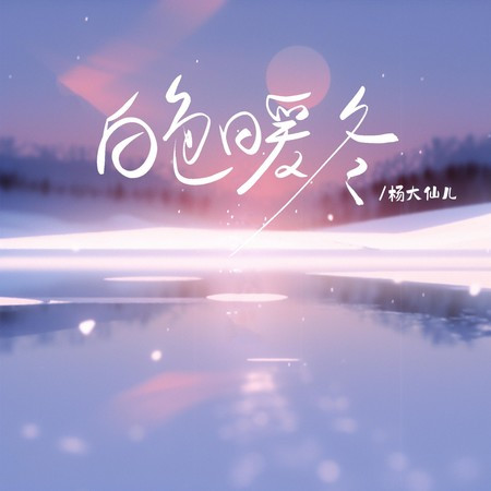 白色暖冬