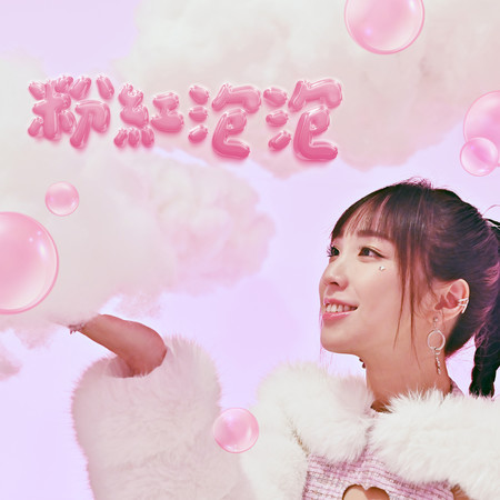 粉紅泡泡 (2024 7-ELEVEN高雄櫻花季主題曲)