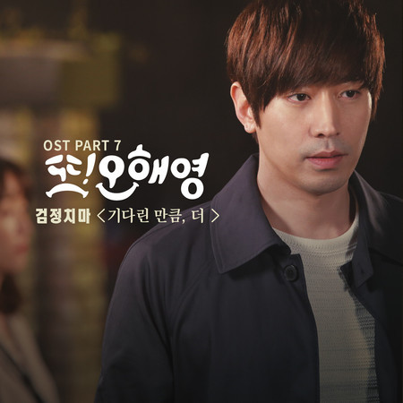 Another Miss Oh, Pt. 7 (Original Television Soundtrack)