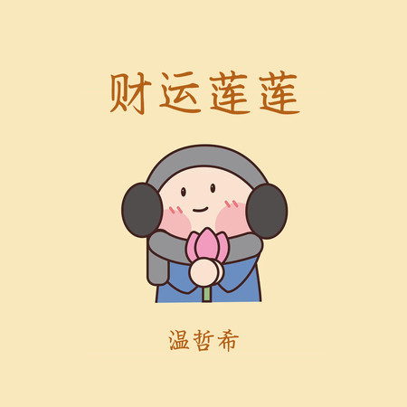 財運蓮蓮