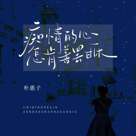 癡情的心怎肯善罷甘休