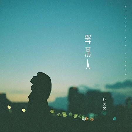 等某人