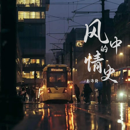風中的情史