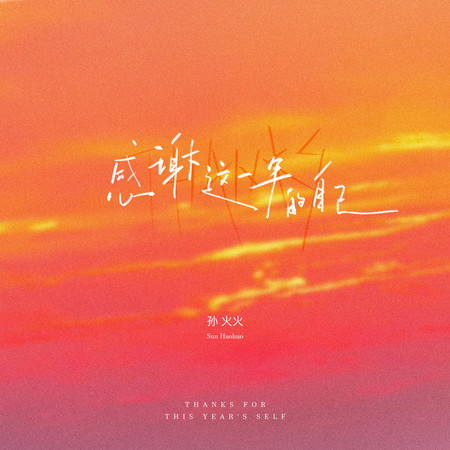 感謝這一年的自己