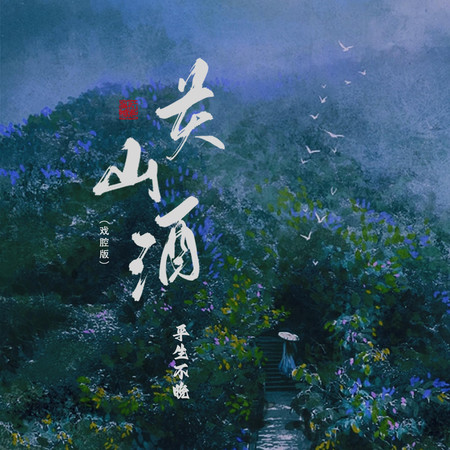 關山酒(戲腔版)