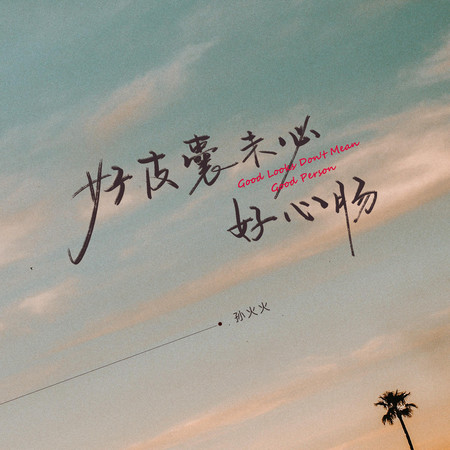 好皮囊未必好心腸