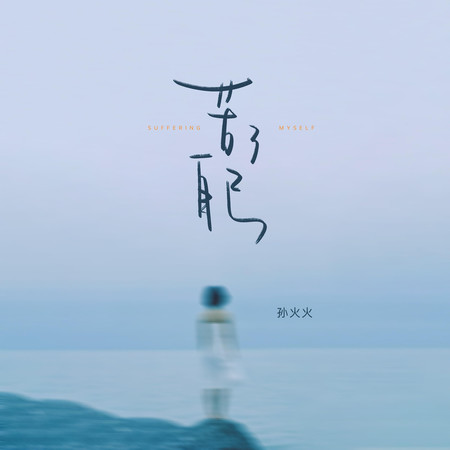 苦了自己