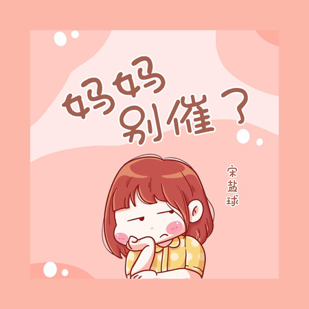 媽媽別催了