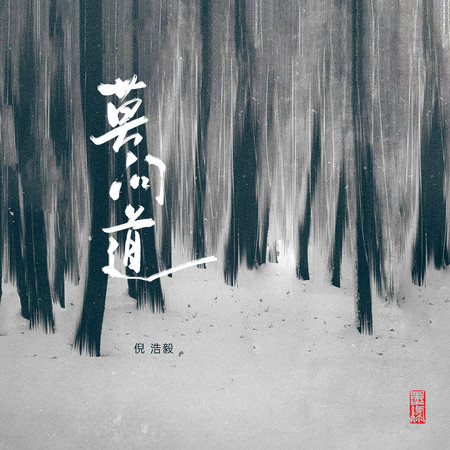 莫問道