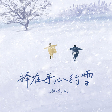 捧在手心的雪