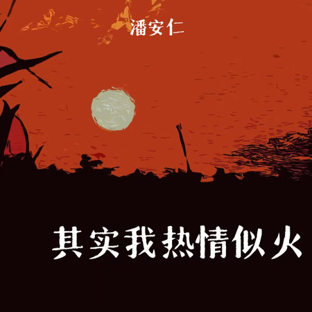 其實我熱情似火