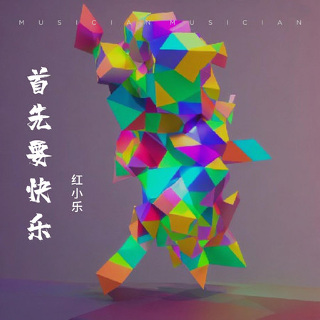 首先要快樂