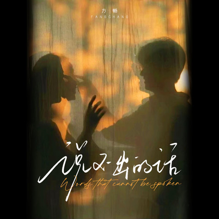 說不出的話