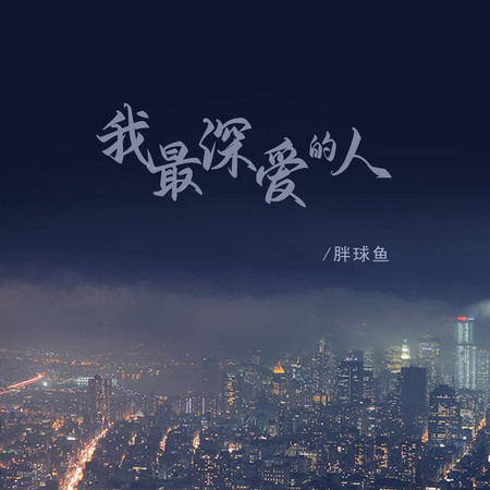 我最深愛的人