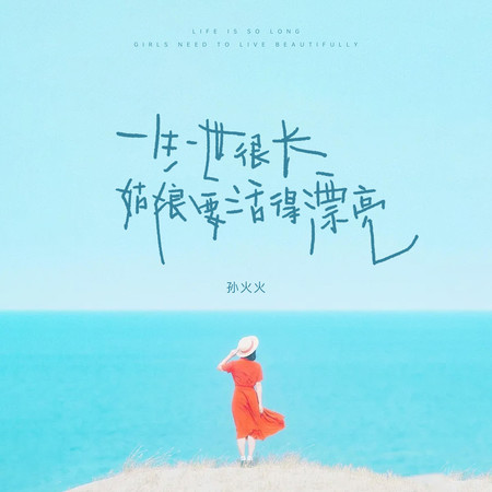 一生一世很長，姑娘要活得漂亮