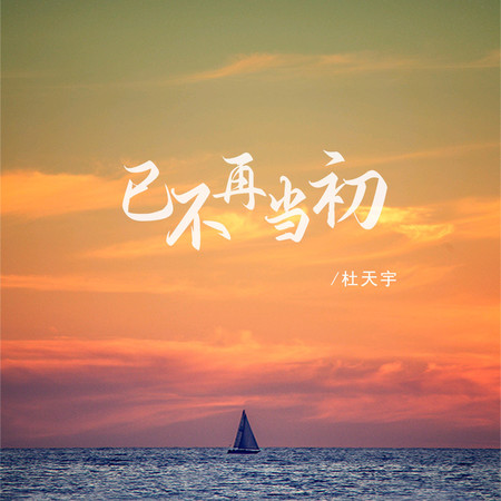 已不再當初