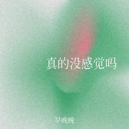 真的沒感覺嗎