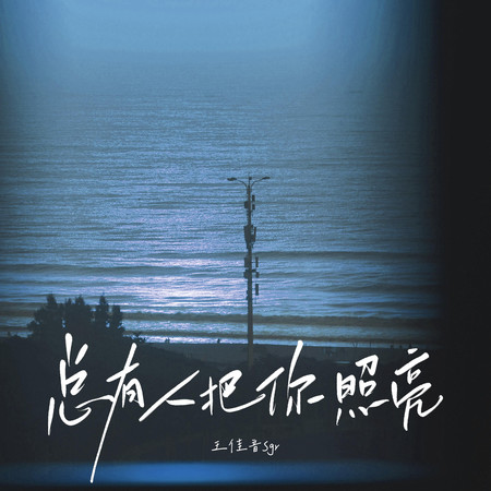 總有人把你照亮