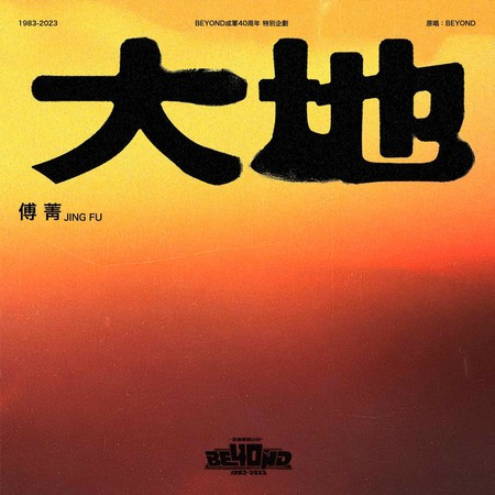 大地