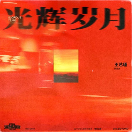 光輝歲月(國語版)