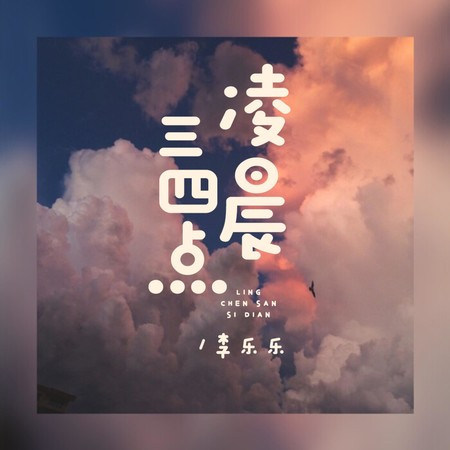 凌晨三四点