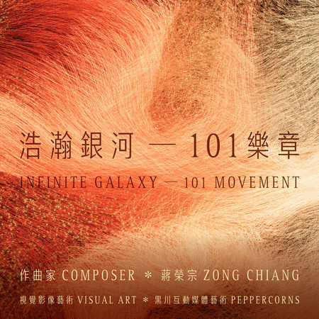浩瀚銀河 - 101樂章