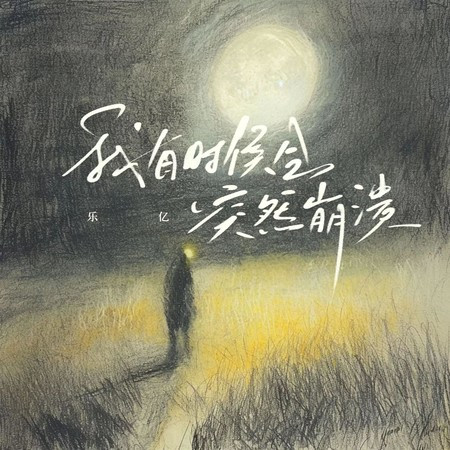 我有时候会突然崩溃