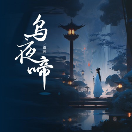 乌夜啼 (伴奏版)