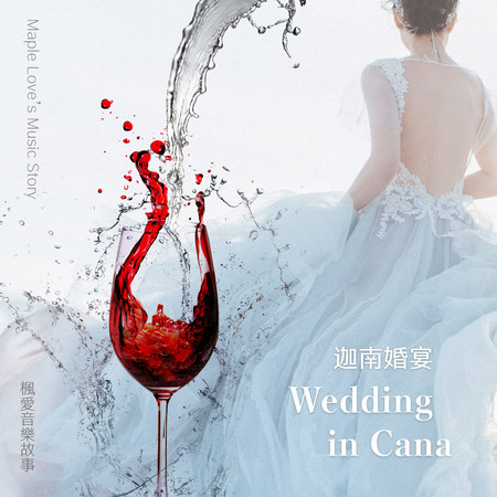 迦南婚宴 Wedding in Cana