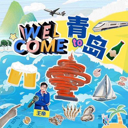 Welcome to 青島