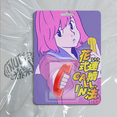 花式連續call in法