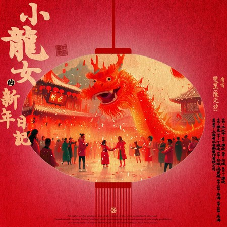 小龍女的新年日記