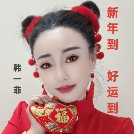 新年到 好运到 (伴奏版)