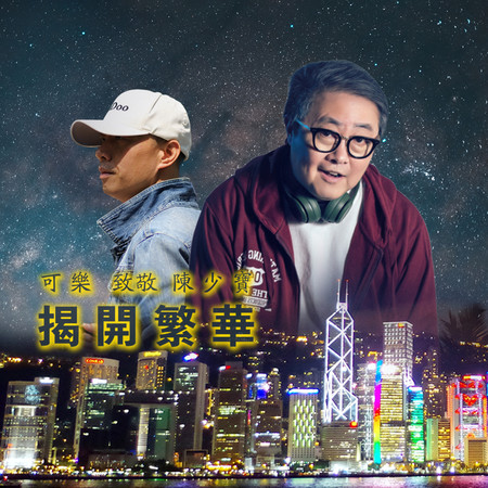 揭開繁華
