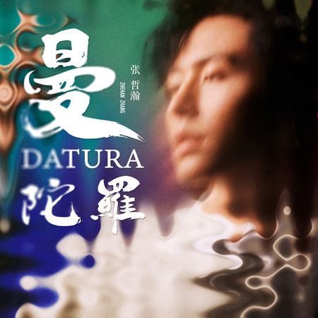 曼陀羅 Datura