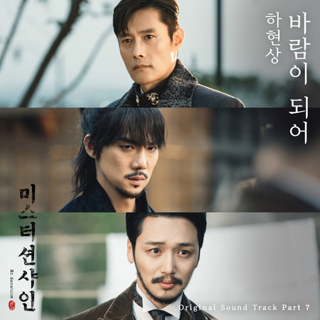 Becoming the Wind (From "Mr. Sunshine", Pt. 7) (Original Television Soundtrack)