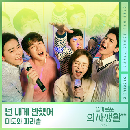 HOSPITAL PLAYLIST Season2 Special 2 (Drama Version)