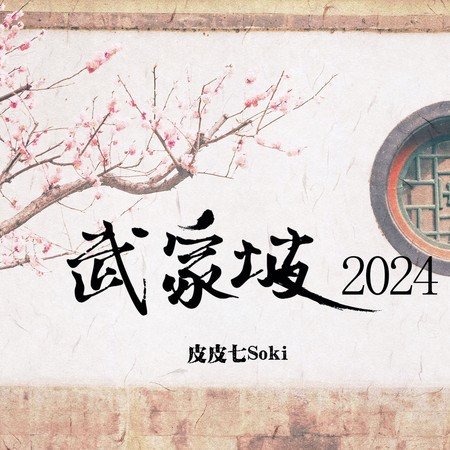 武家坡（2024）
